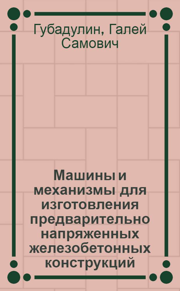 Машины и механизмы для изготовления предварительно напряженных железобетонных конструкций : Учеб. пособие для техникумов и техн. школ