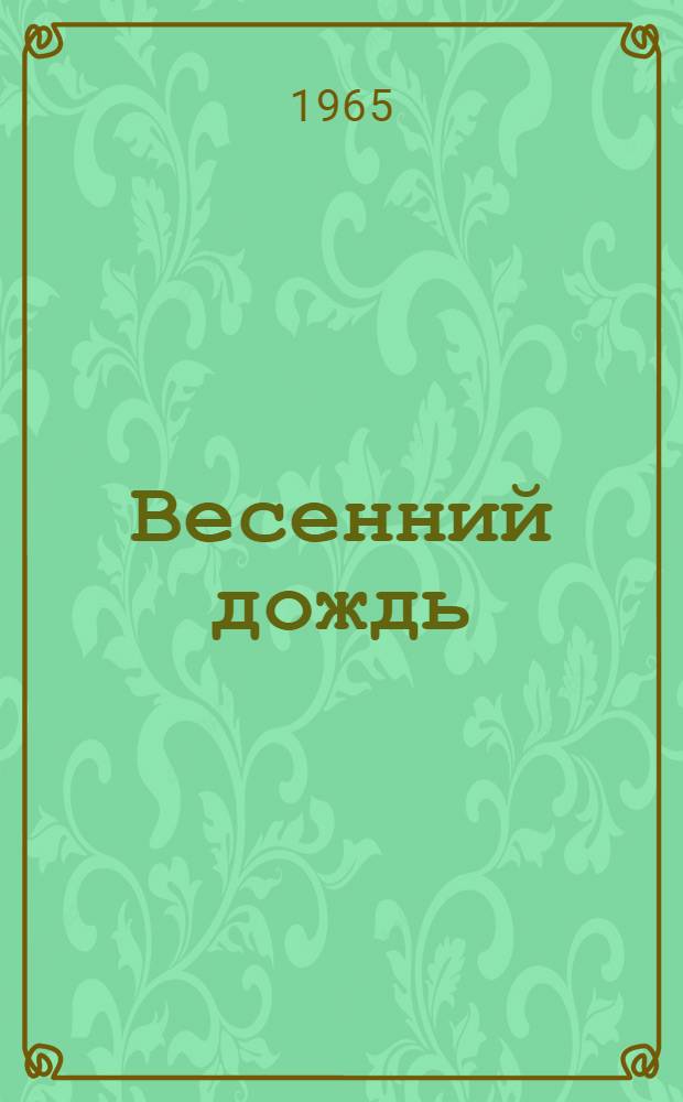 Весенний дождь : Повесть : Для ст. школьного возраста