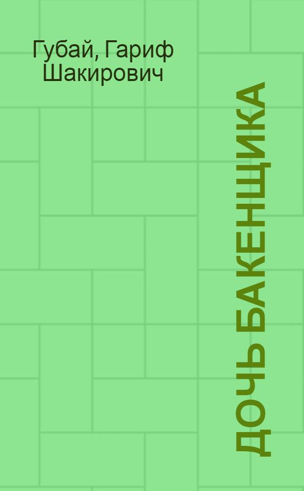 Дочь бакенщика : Повесть : Для сред. школьного возраста