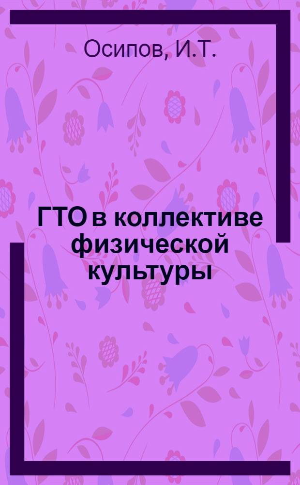 ГТО в коллективе физической культуры