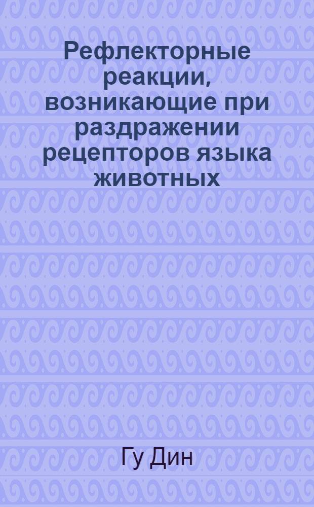 Рефлекторные реакции, возникающие при раздражении рецепторов языка животных : Автореферат дис. на соискание учен. степени кандидата мед. наук