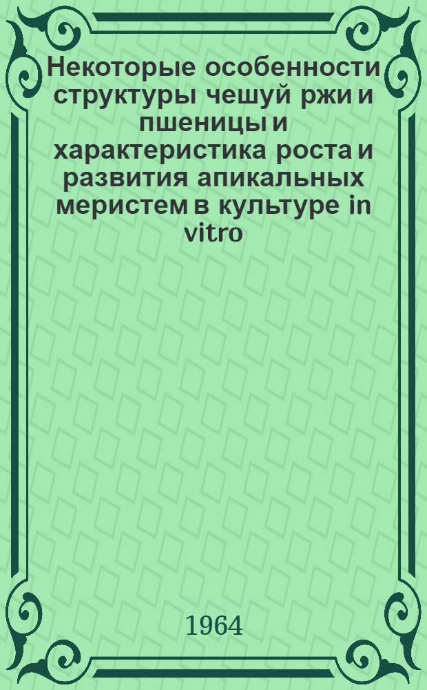 Некоторые особенности структуры чешуй ржи и пшеницы и характеристика роста и развития апикальных меристем в культуре in vitro : Автореферат дис. на соискание учен. степени кандидата биол. наук