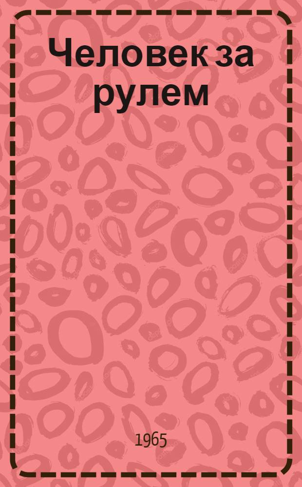 Человек за рулем : Очерки