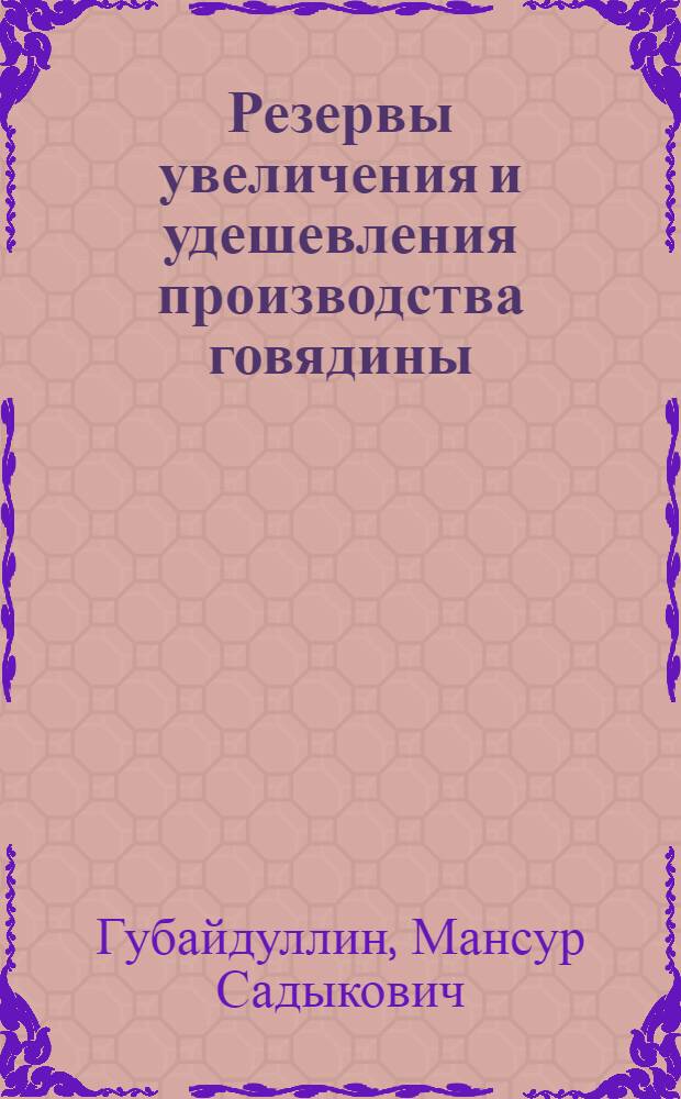 Резервы увеличения и удешевления производства говядины