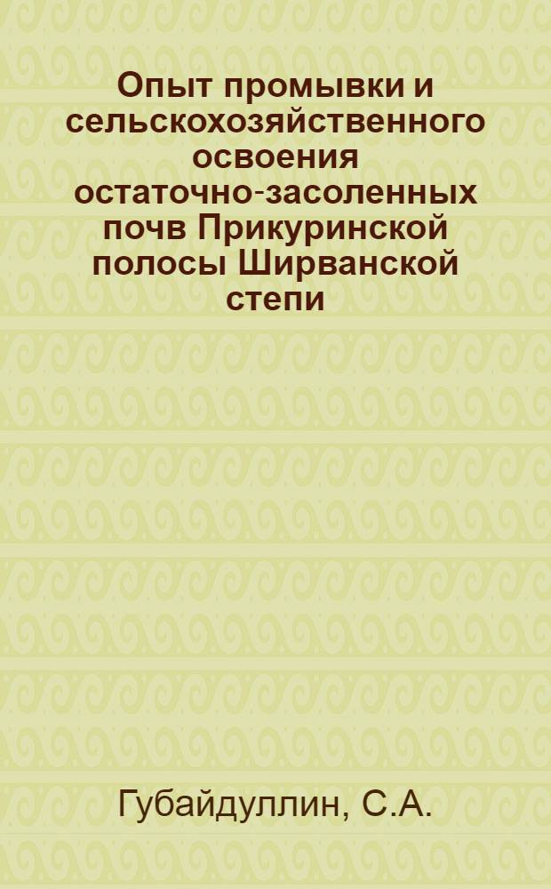 Опыт промывки и сельскохозяйственного освоения остаточно-засоленных почв Прикуринской полосы Ширванской степи : Автореферат дис. на соискание учен. степени канд. биол. наук