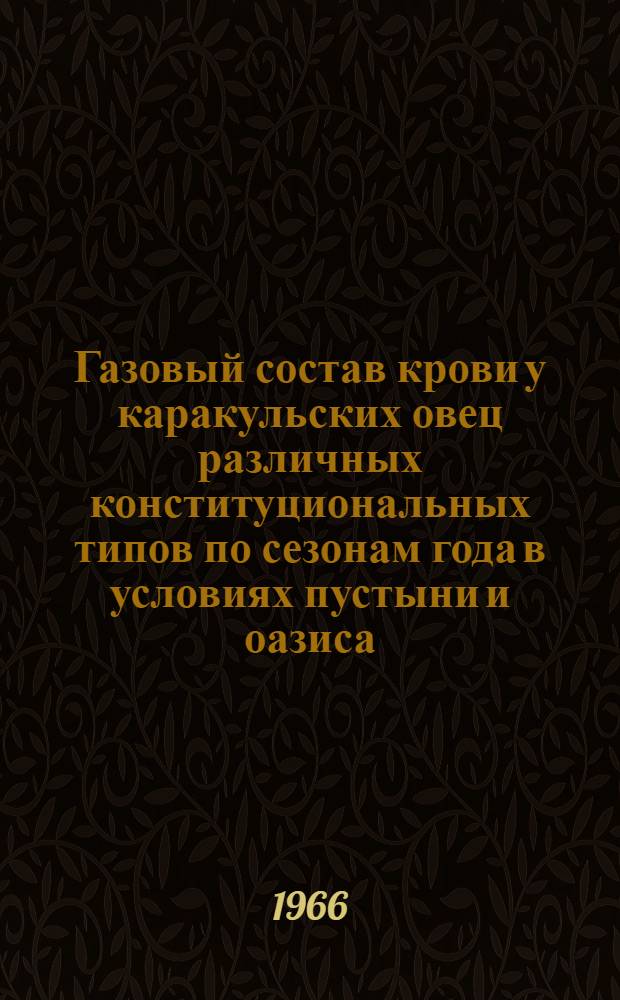 Газовый состав крови у каракульских овец различных конституциональных типов по сезонам года в условиях пустыни и оазиса : (Эксперим.-физиол. исследование) : Автореферат дис. на соискание учен. степени канд. биол. наук