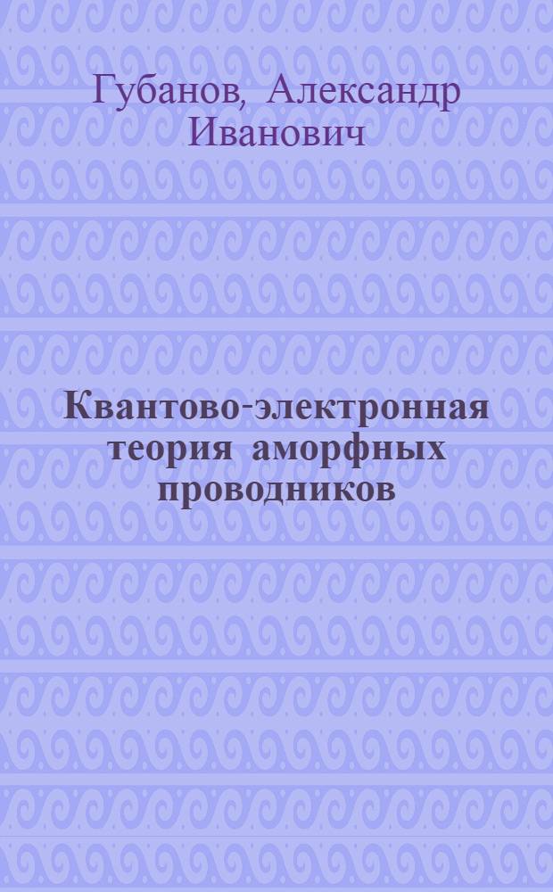 Квантово-электронная теория аморфных проводников