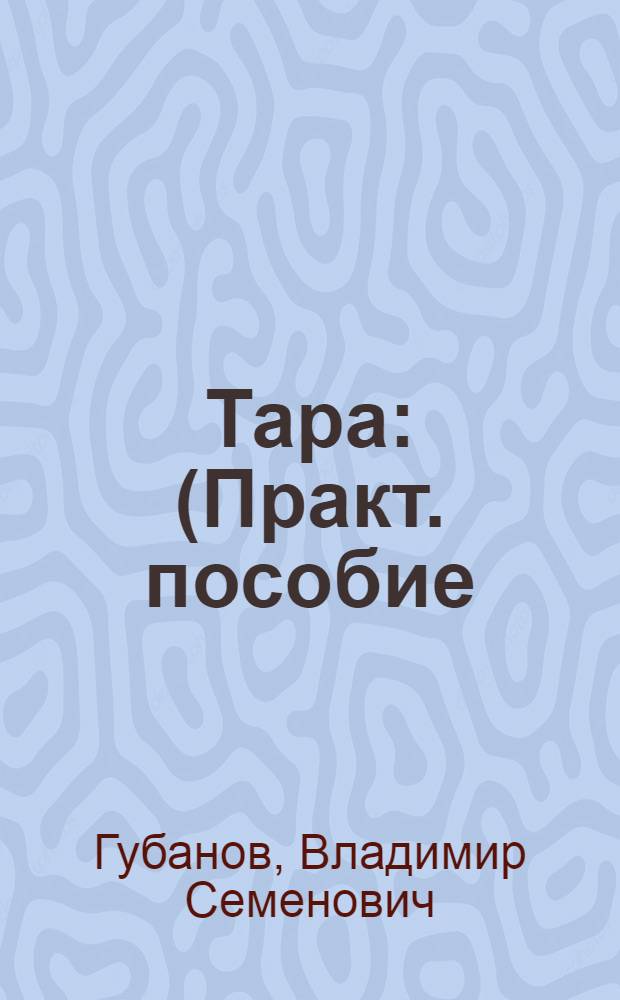 Тара : (Практ. пособие)