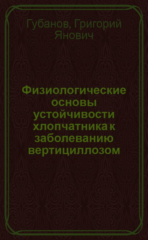 Физиологические основы устойчивости хлопчатника к заболеванию вертициллозом