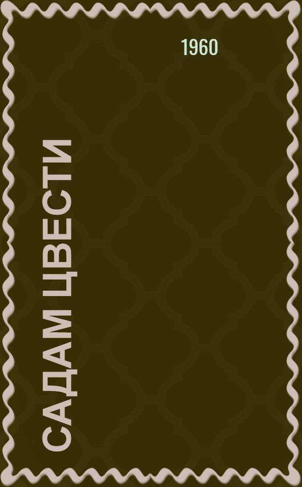 Садам цвести : (Сегодня в садоводческой бригаде П. Мишкина) : Совхоз "Предгорье"