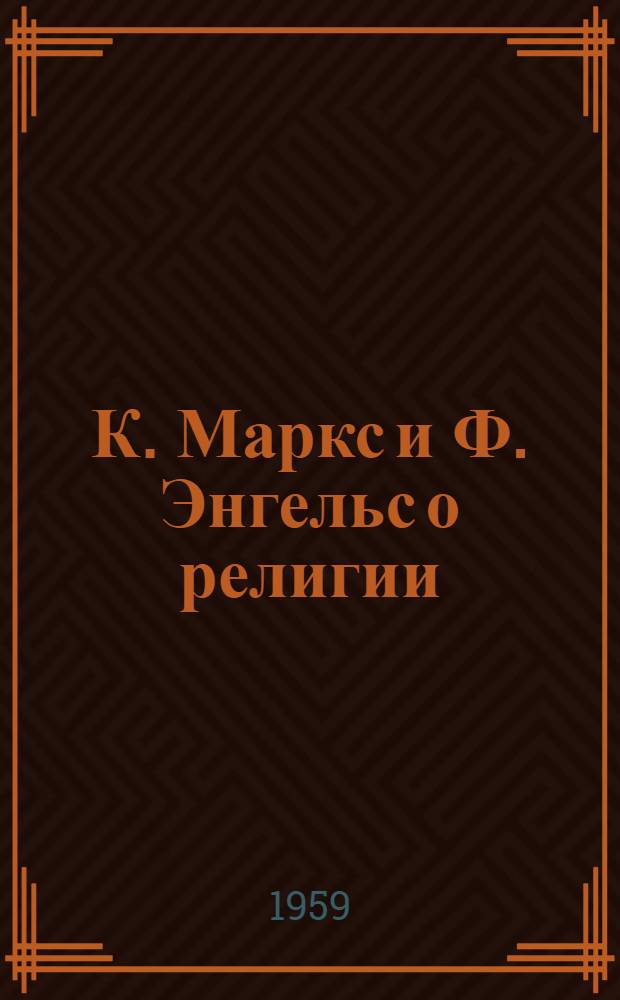К. Маркс и Ф. Энгельс о религии
