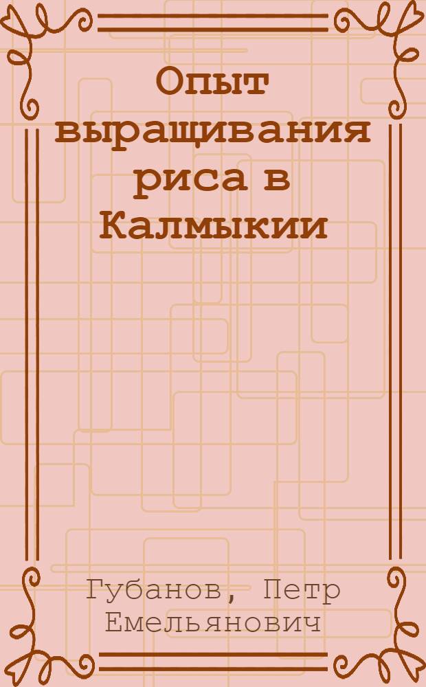 Опыт выращивания риса в Калмыкии