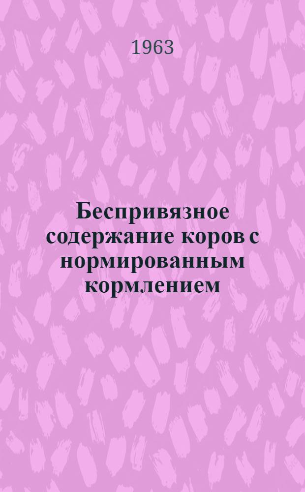 Беспривязное содержание коров с нормированным кормлением