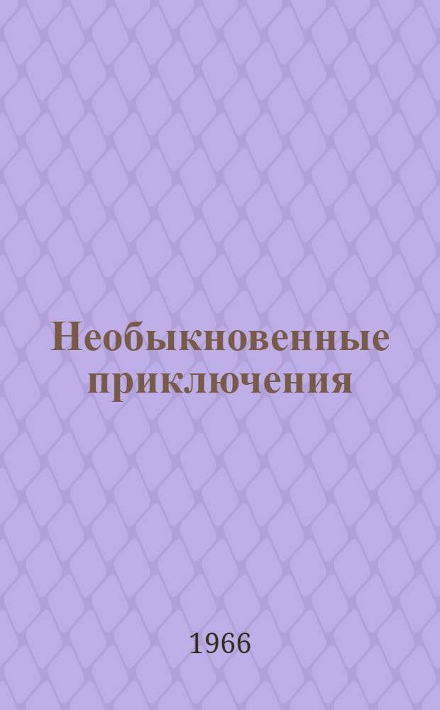 Необыкновенные приключения : Повести-сказки : Для сред. возраста