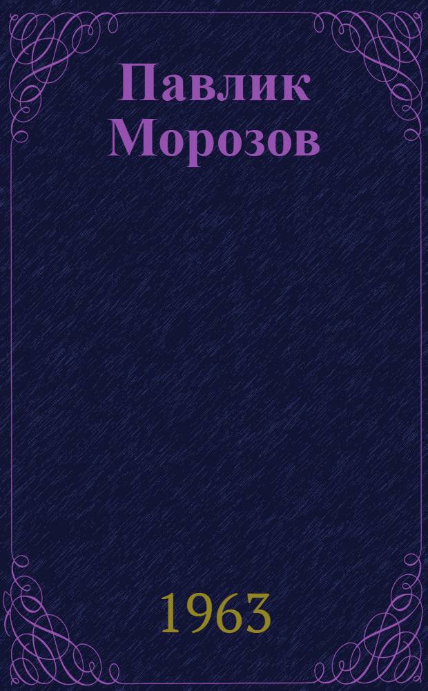Павлик Морозов : Для мл. школьного возраста