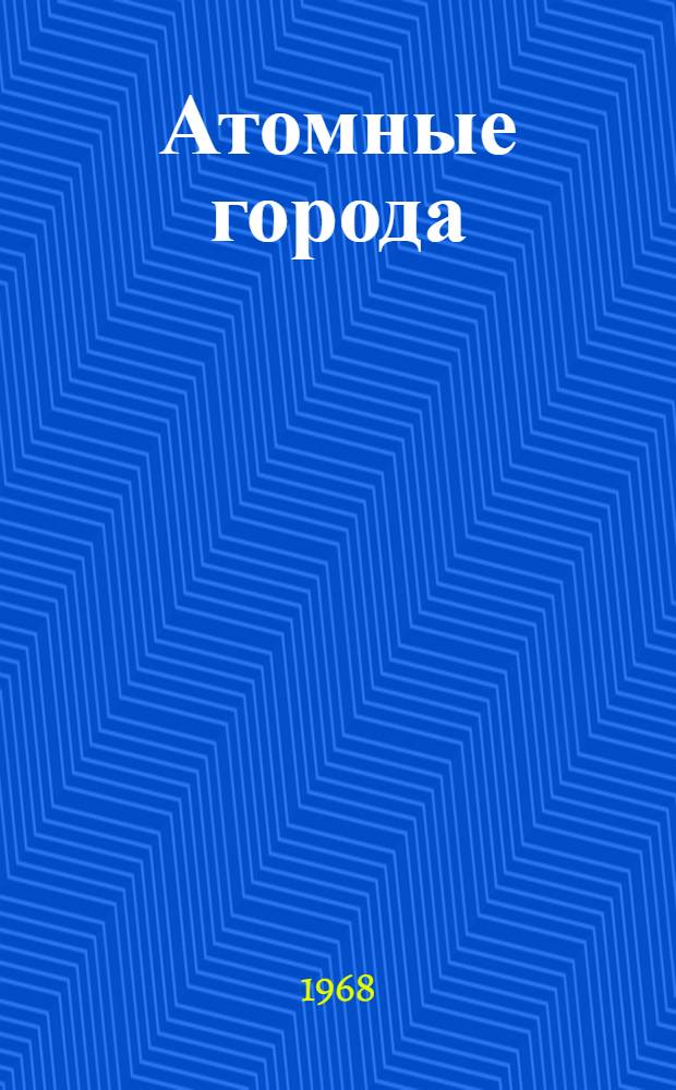 Атомные города