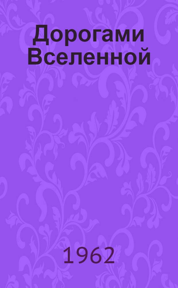 Дорогами Вселенной