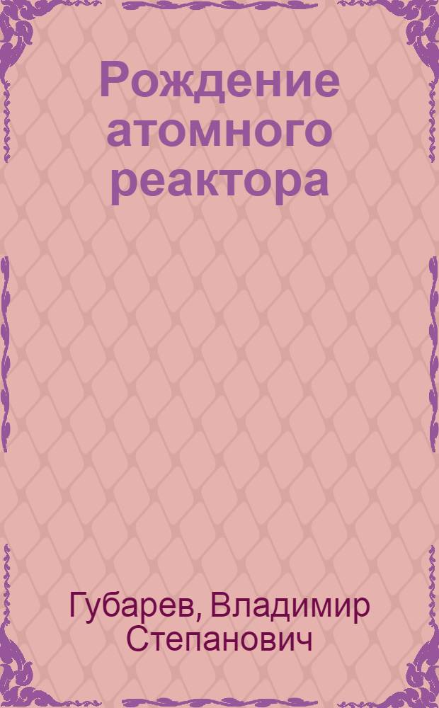 Рождение атомного реактора : Встречи в городе физиков