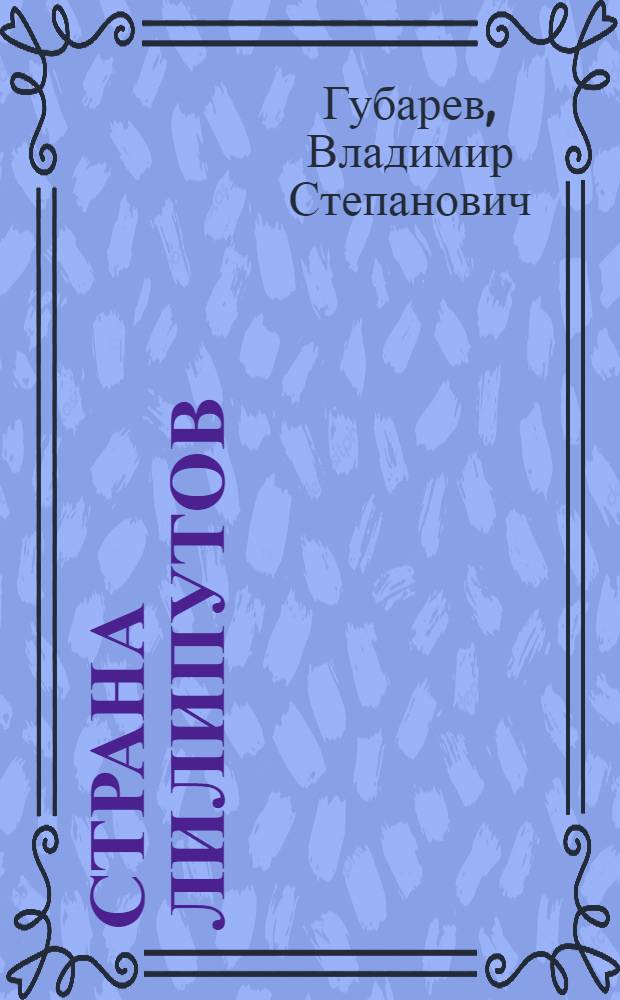 Страна лилипутов : Очерки об электронике
