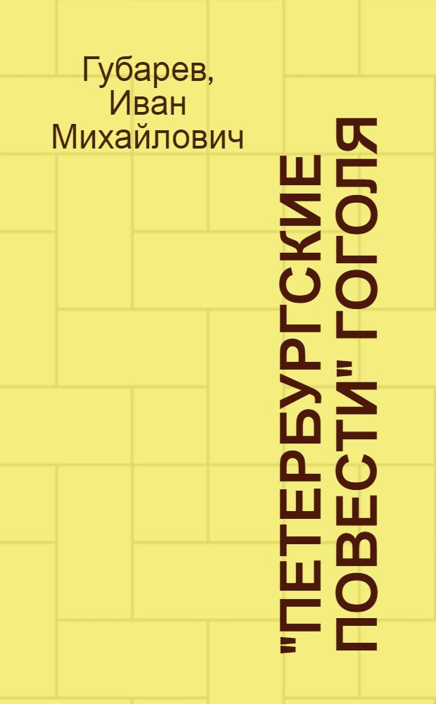 "Петербургские повести" Гоголя