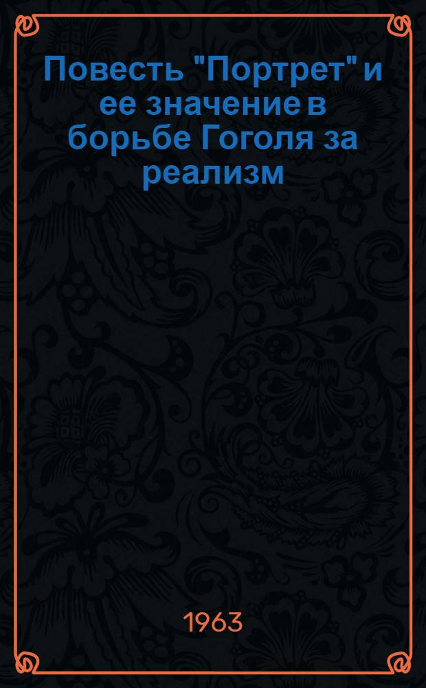 Повесть "Портрет" и ее значение в борьбе Гоголя за реализм : (Лекция)