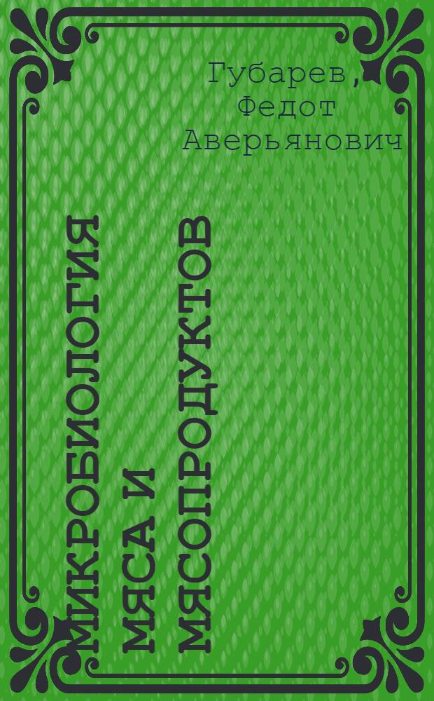 Микробиология мяса и мясопродуктов