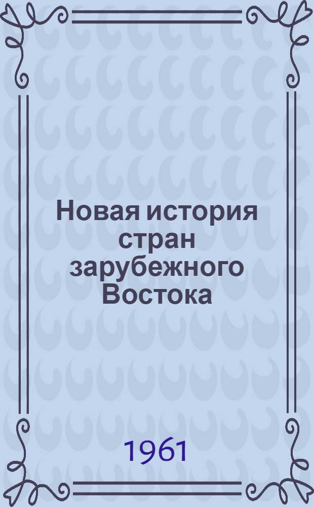 Новая история стран зарубежного Востока : Учебник для пед. ин-тов