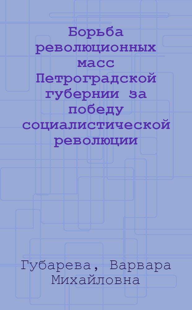 Борьба революционных масс Петроградской губернии за победу социалистической революции