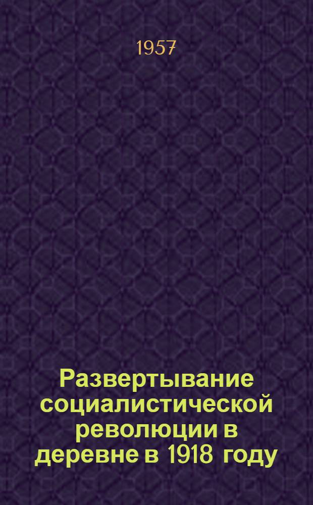 Развертывание социалистической революции в деревне в 1918 году : По материалам Петроградской губернии