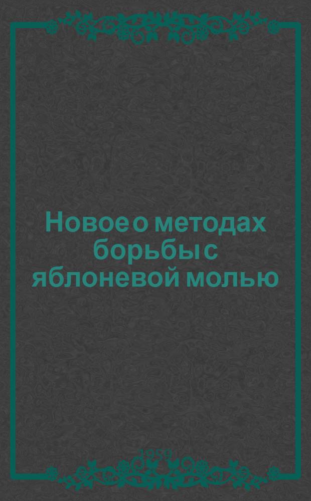 Новое о методах борьбы с яблоневой молью (Hyponomeuta malinella Zell) в условиях Пензенской области
