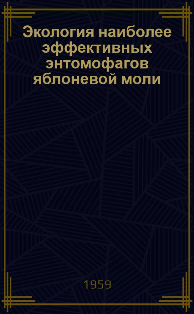 Экология наиболее эффективных энтомофагов яблоневой моли (Hyponomeuta malinella Zell) и их практическое применение : Автореферат дис. на соискание учен. степени кандидата биол. наук