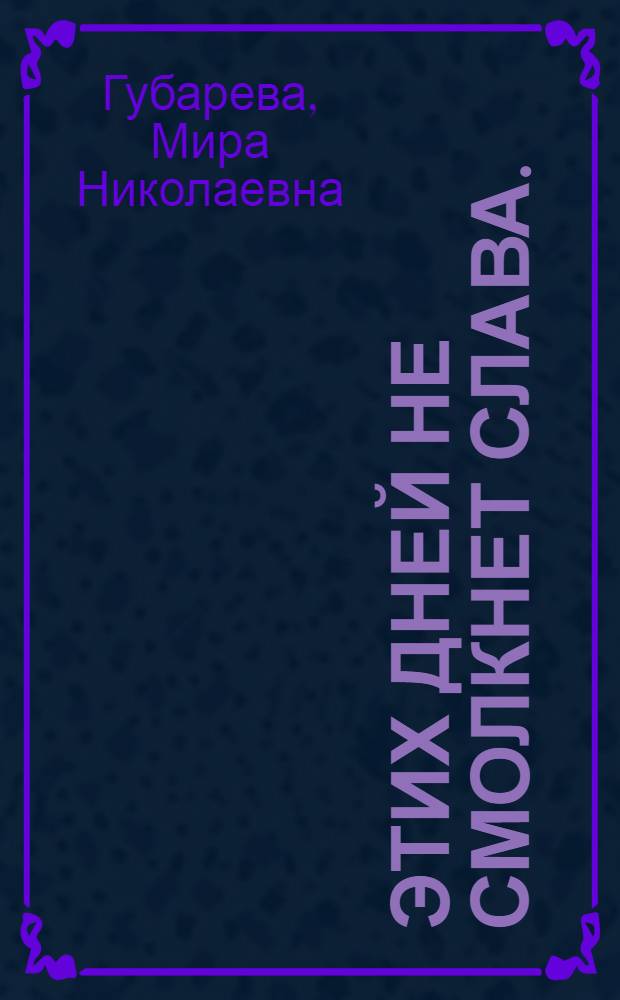 Этих дней не смолкнет слава. (Октябрь-ноябрь 1917 г.)