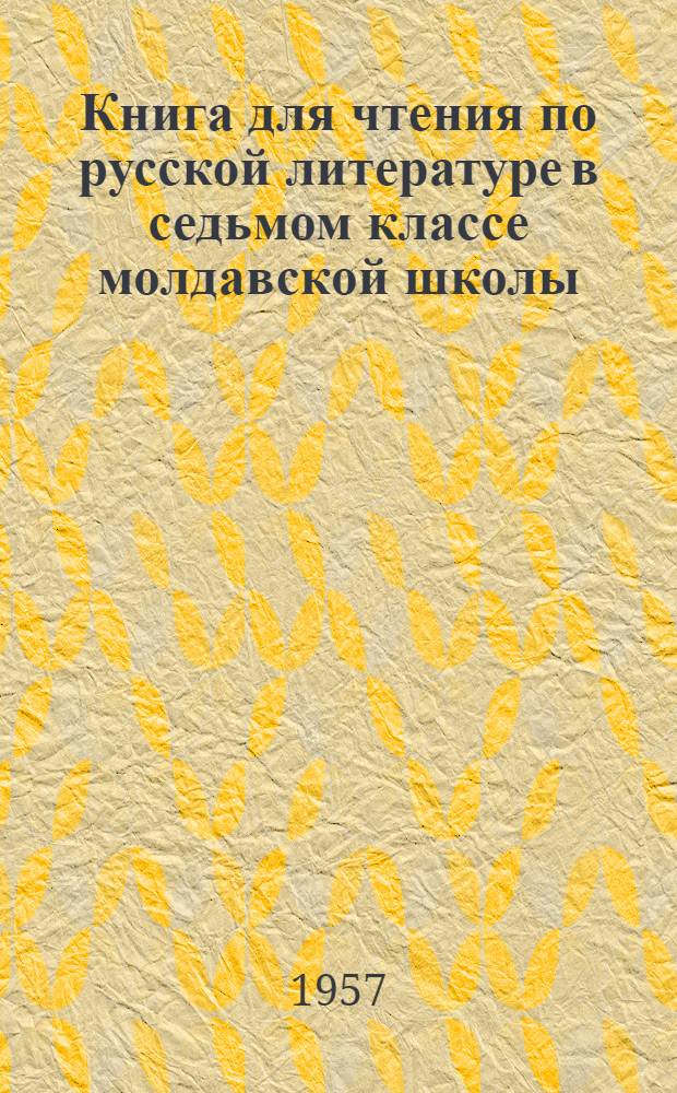 Книга для чтения по русской литературе в седьмом классе молдавской школы