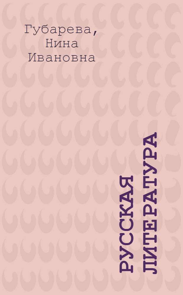 Русская литература : Учебник-хрестоматия для V-VI классов молд. вечерней школы
