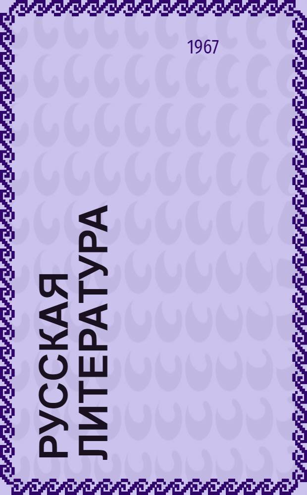 Русская литература : Учебник-хрестоматия для VII класса молд. школы