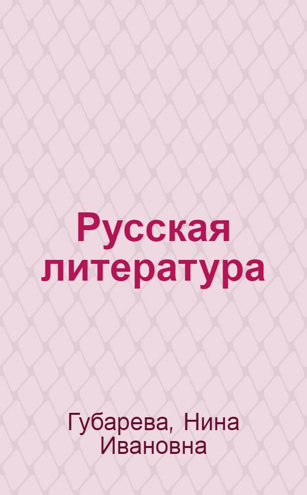 Русская литература : Учебник-хрестоматия для VII класса молд. школы