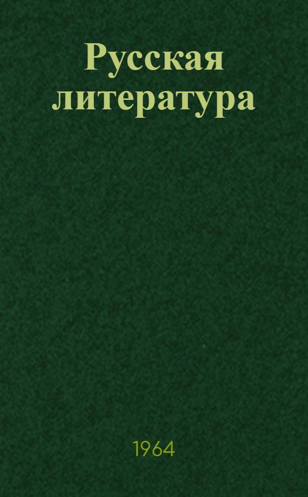 Русская литература : Учебник-хрестоматия для VII класса молд. школы