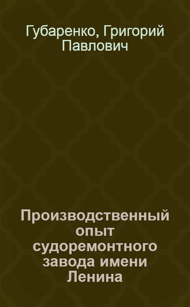 Производственный опыт судоремонтного завода имени Ленина
