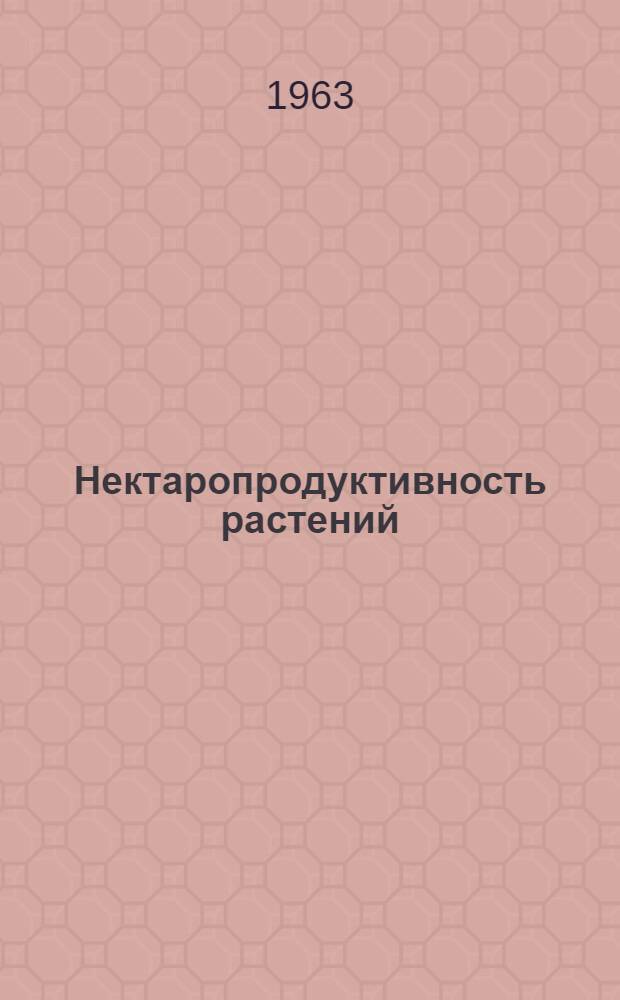 Нектаропродуктивность растений : Учеб. пособие для заоч. подготовки специалистов по пчеловодству высш. квалификации