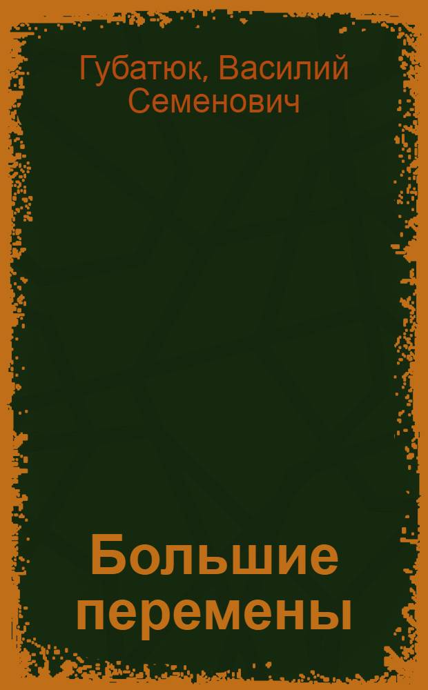 Большие перемены : Укрупненный колхоз им. Карла Маркса, Кыштов. района