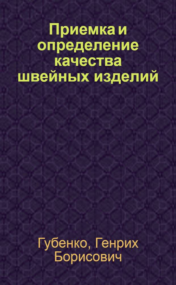 Приемка и определение качества швейных изделий