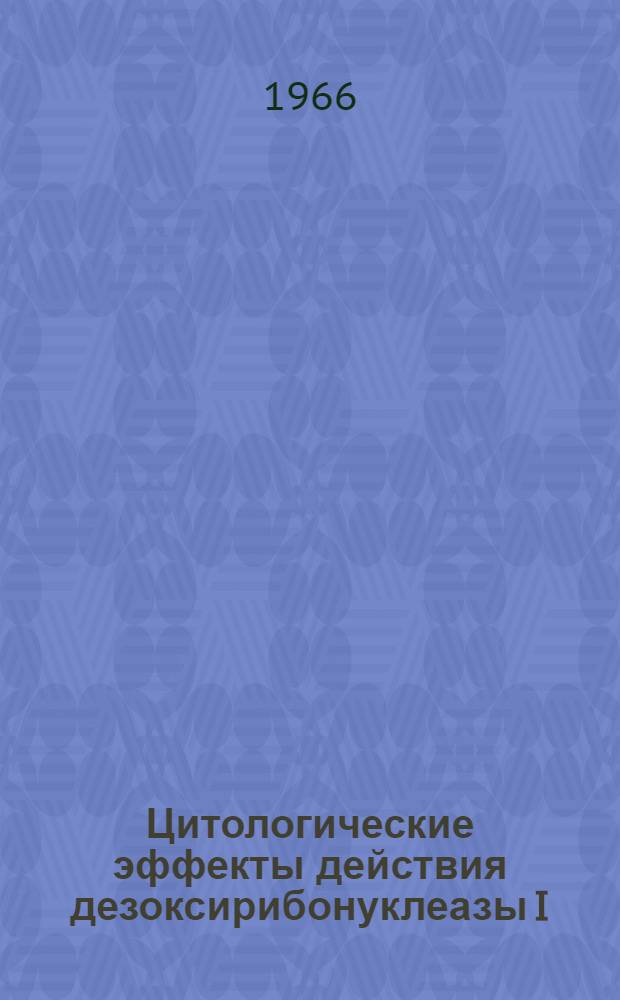 Цитологические эффекты действия дезоксирибонуклеазы I : Автореферат дис. на соискание учен. степени кандидата биол. наук