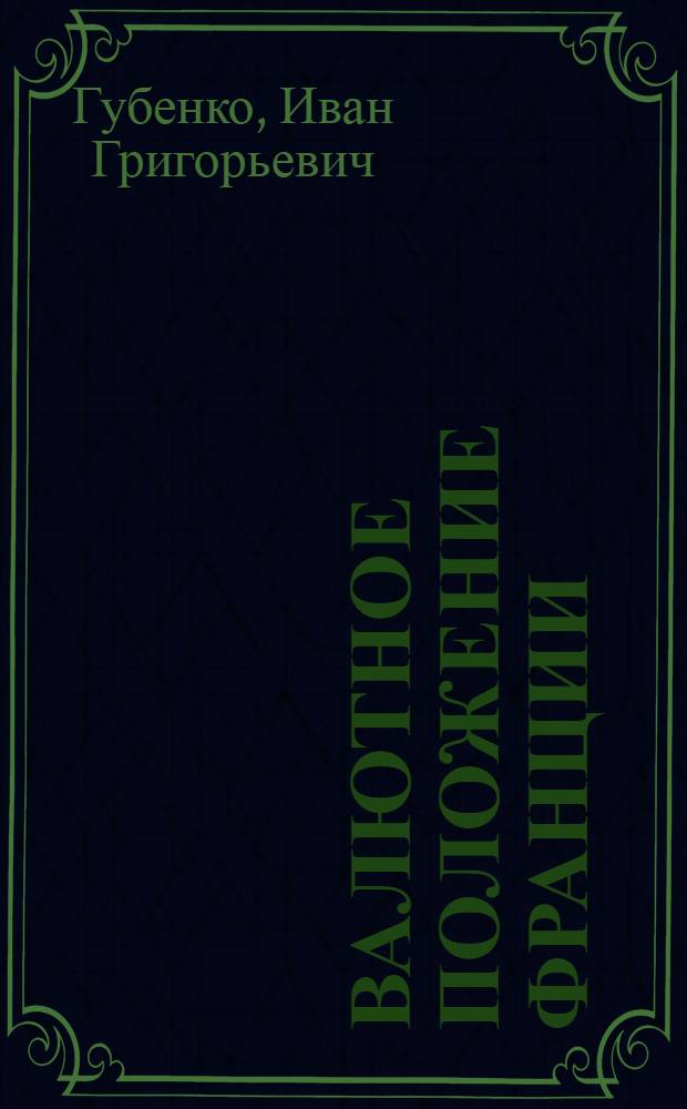 Валютное положение Франции