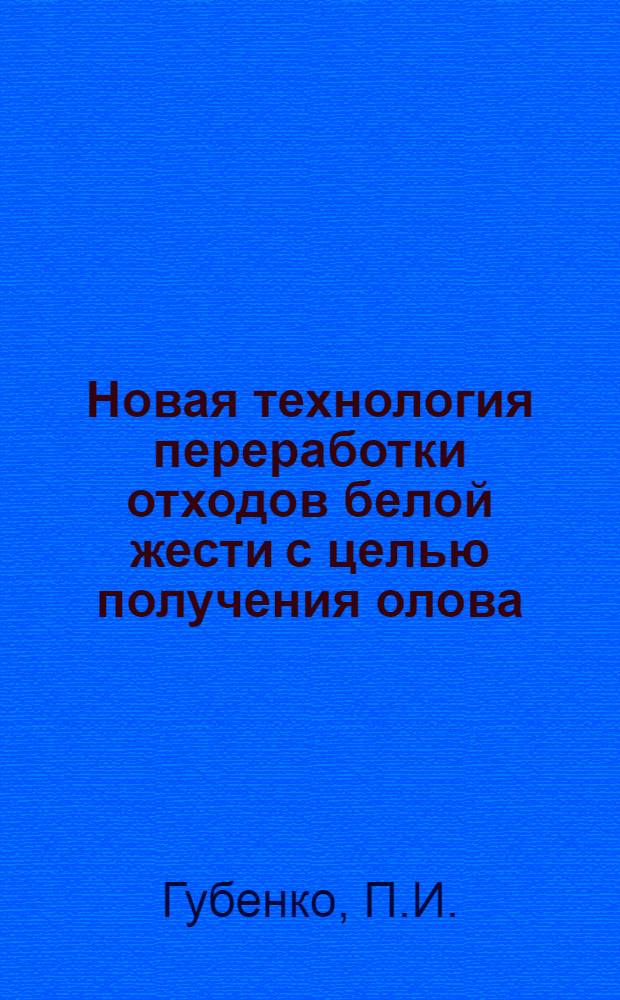 Новая технология переработки отходов белой жести с целью получения олова