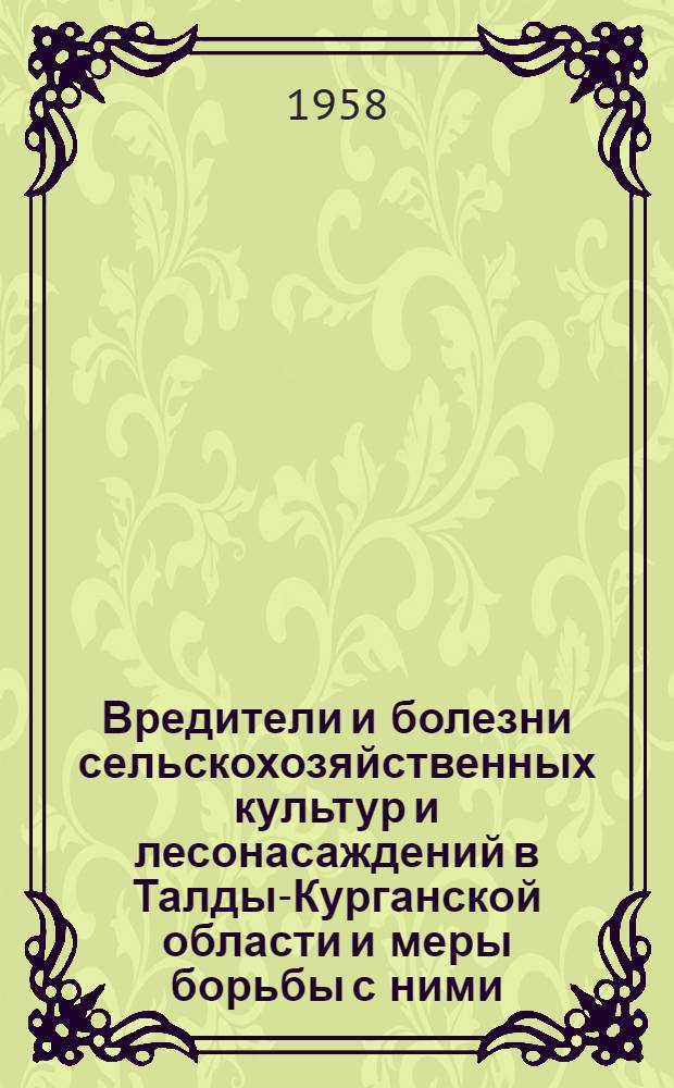 Вредители и болезни сельскохозяйственных культур и лесонасаждений в Талды-Курганской области и меры борьбы с ними