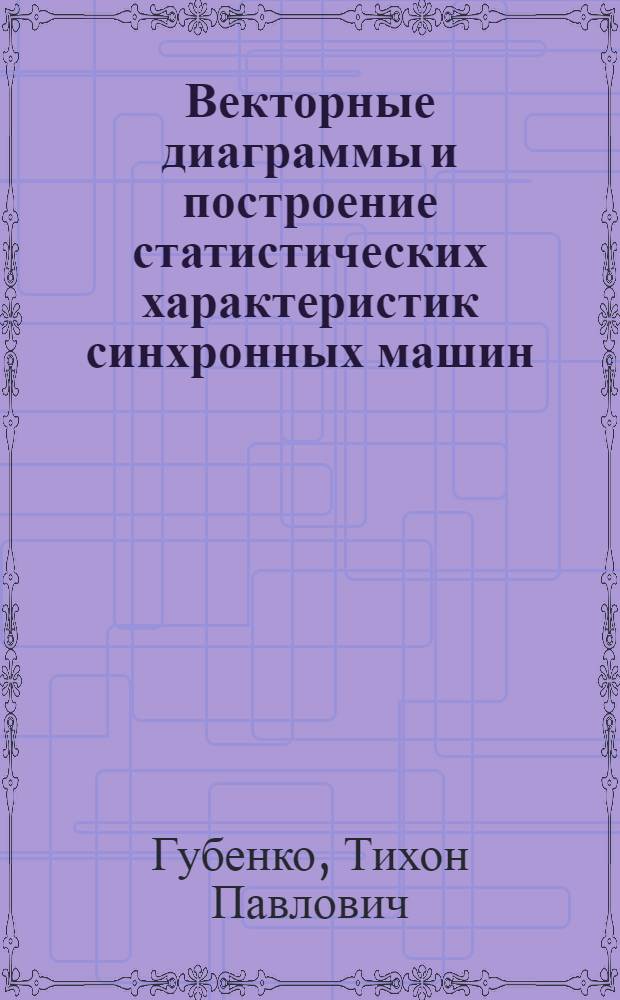 Векторные диаграммы и построение статистических характеристик синхронных машин