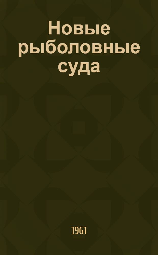 Новые рыболовные суда : (Большой морозильный рыболовный траулер)