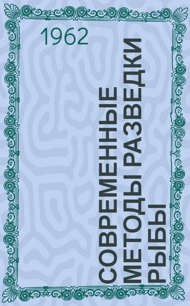 Современные методы разведки рыбы