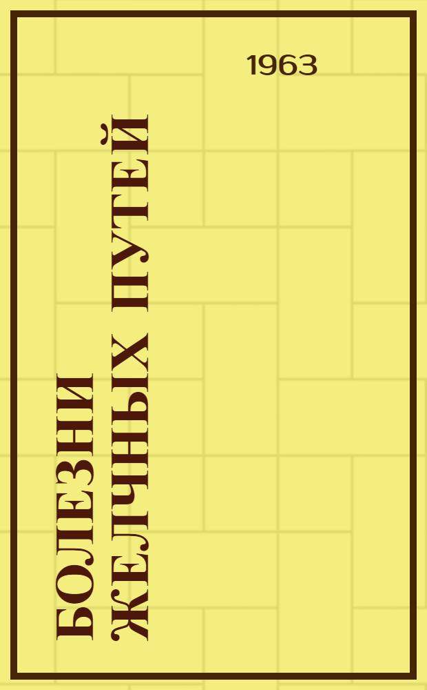 Болезни желчных путей