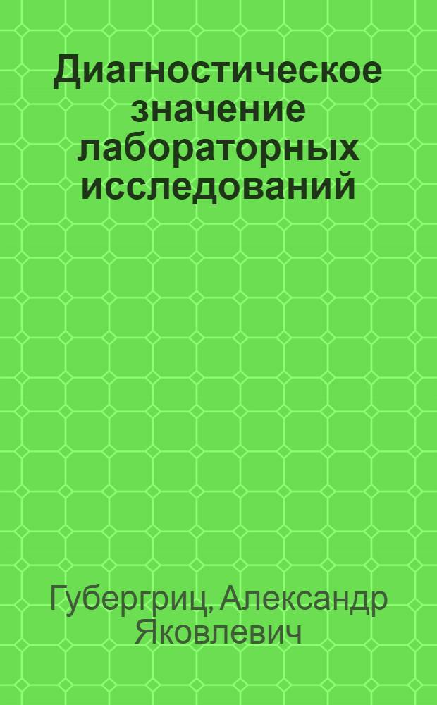 Диагностическое значение лабораторных исследований